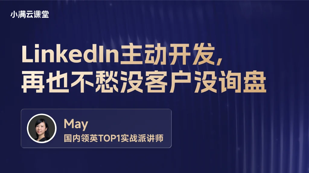 LinkedIn主动开发，再也不愁没客户没询盘