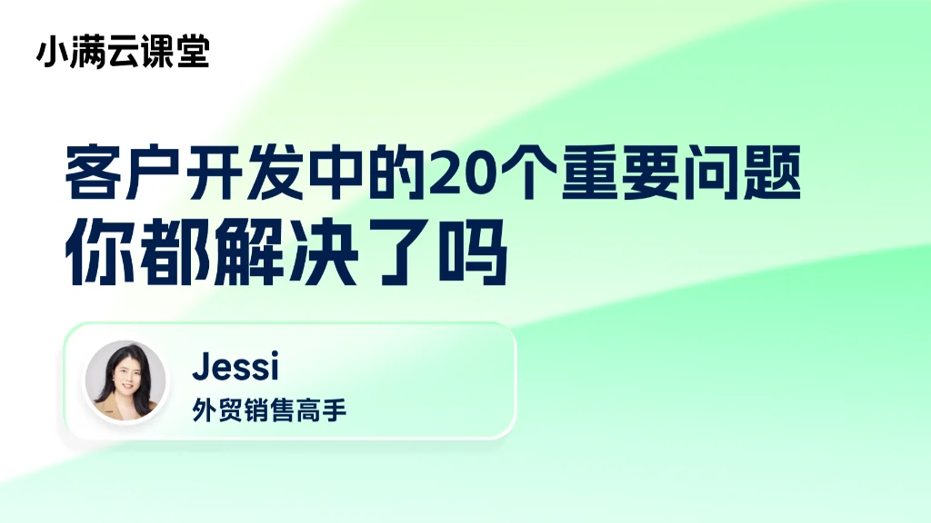 客户开发中的20个重要问题，你都解决了吗？（下）