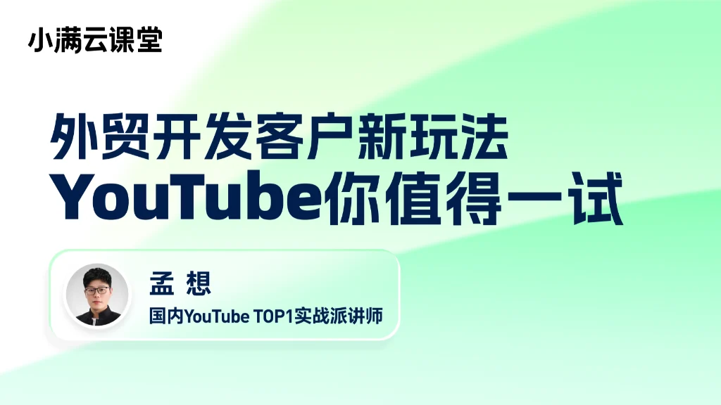 外贸开发客户新玩法：YouTube你值得一试