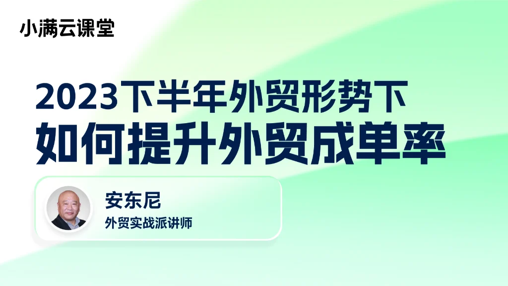 2023下半年外贸形势，如何提升外贸成单率