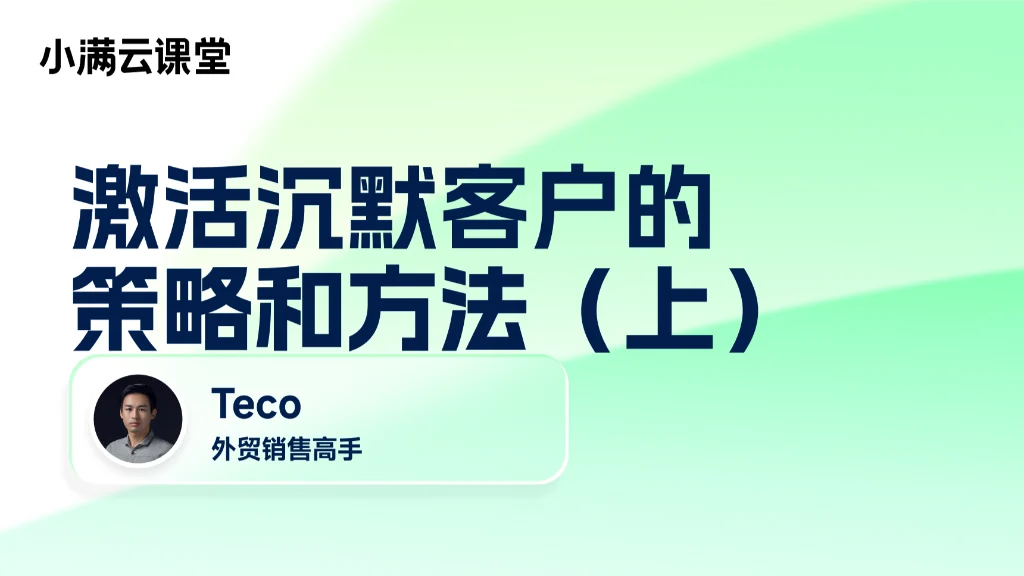 激活沉默客户的策略和方法（上）