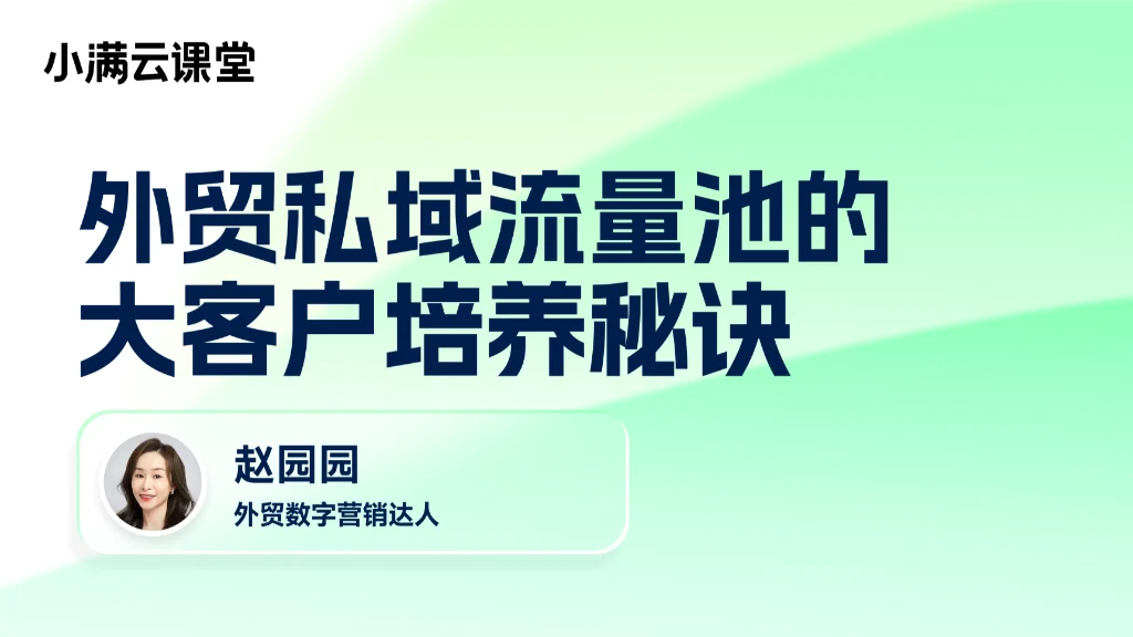 外贸私域流量池的大客户培养秘诀
