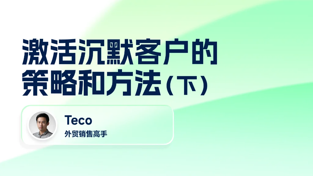 激活沉默客户的策略和方法（下）