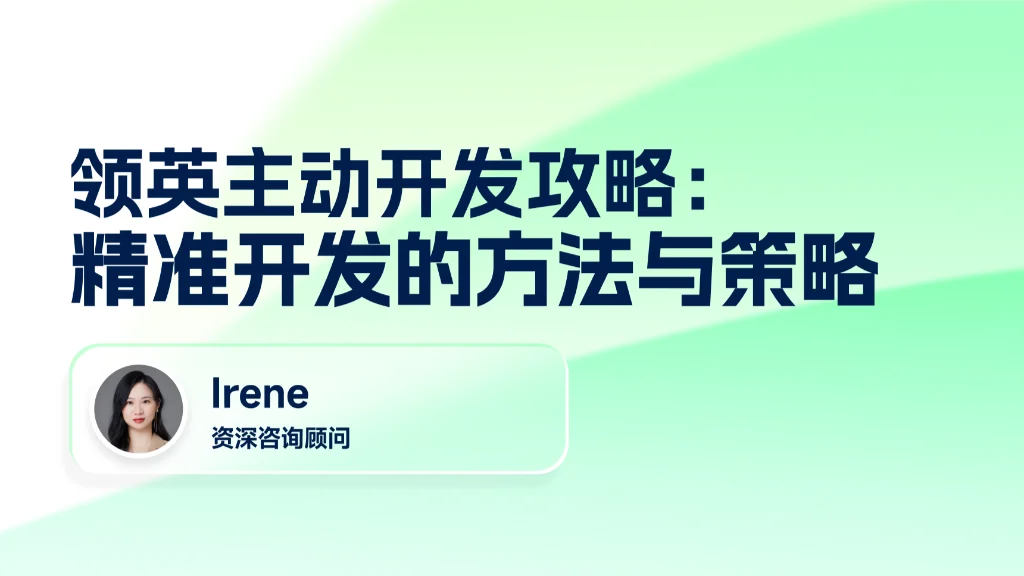 领英主动开发攻略：精准开发的方法与策略