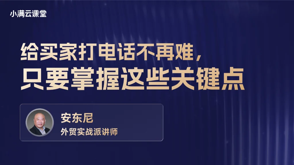 给买家打电话不再难，只要掌握这些关键点