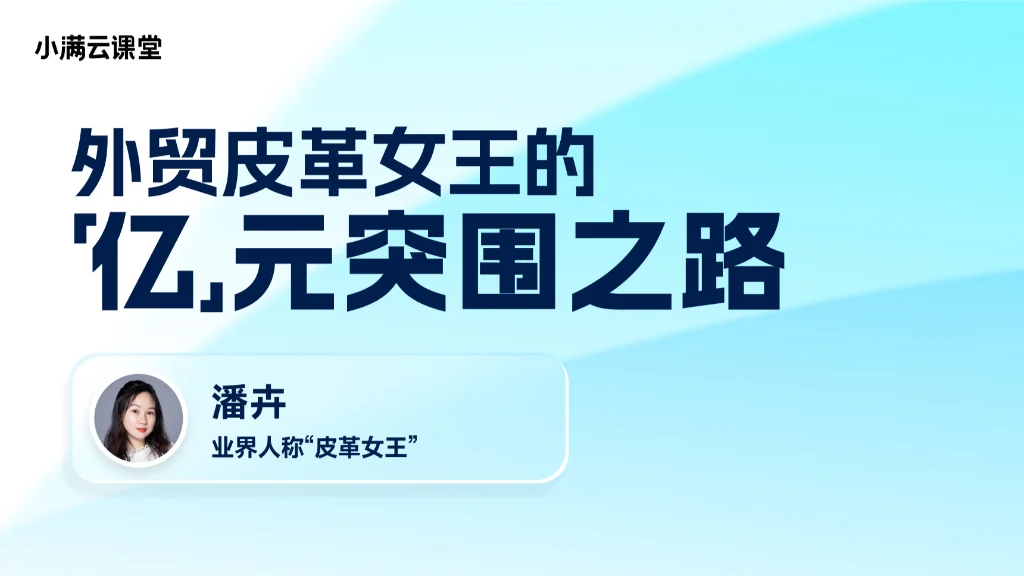 外贸皮革女王的“亿”元突围之路