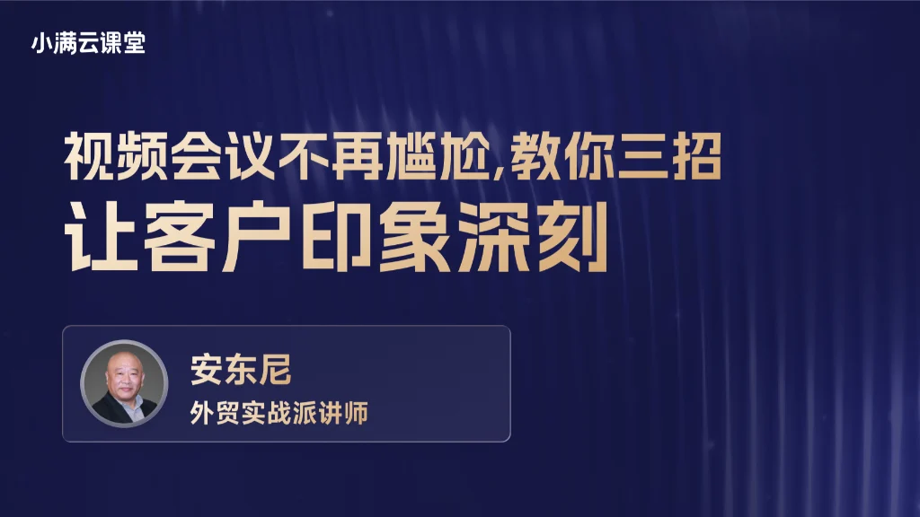 视频会议不再尴尬，教你三招让客户印象深刻