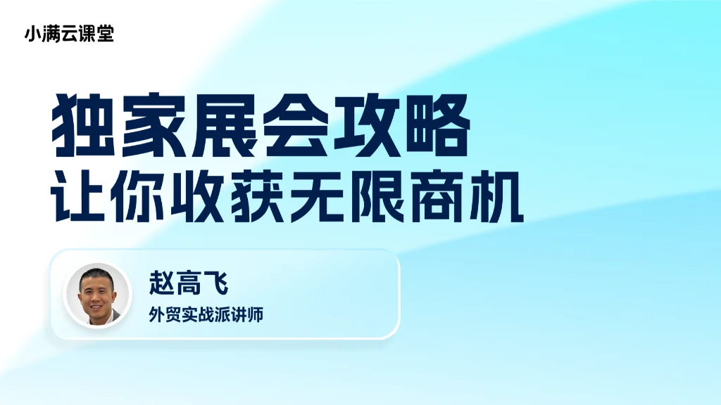 独家展会攻略，让你收获无限商机