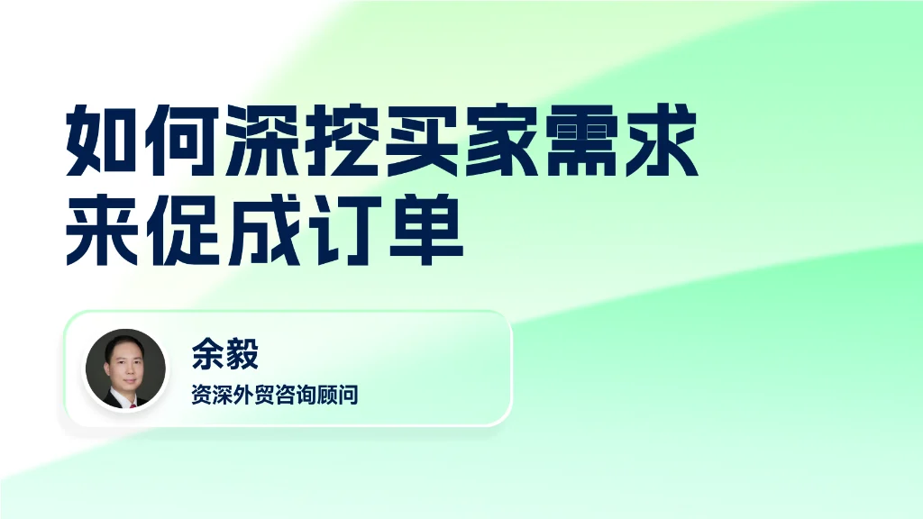 如何深挖买家需求来促成订单
