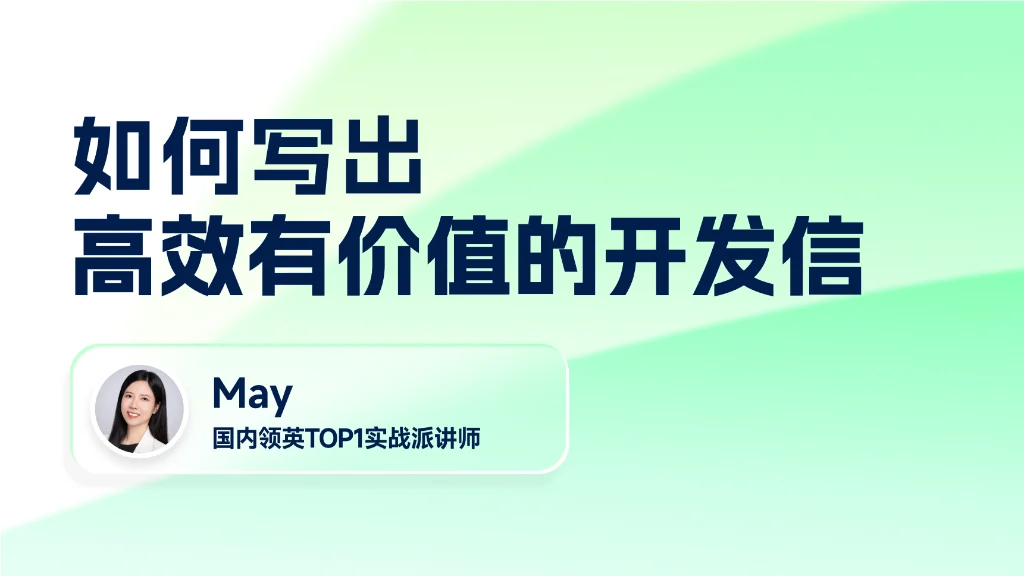 如何写出高效有价值的开发信