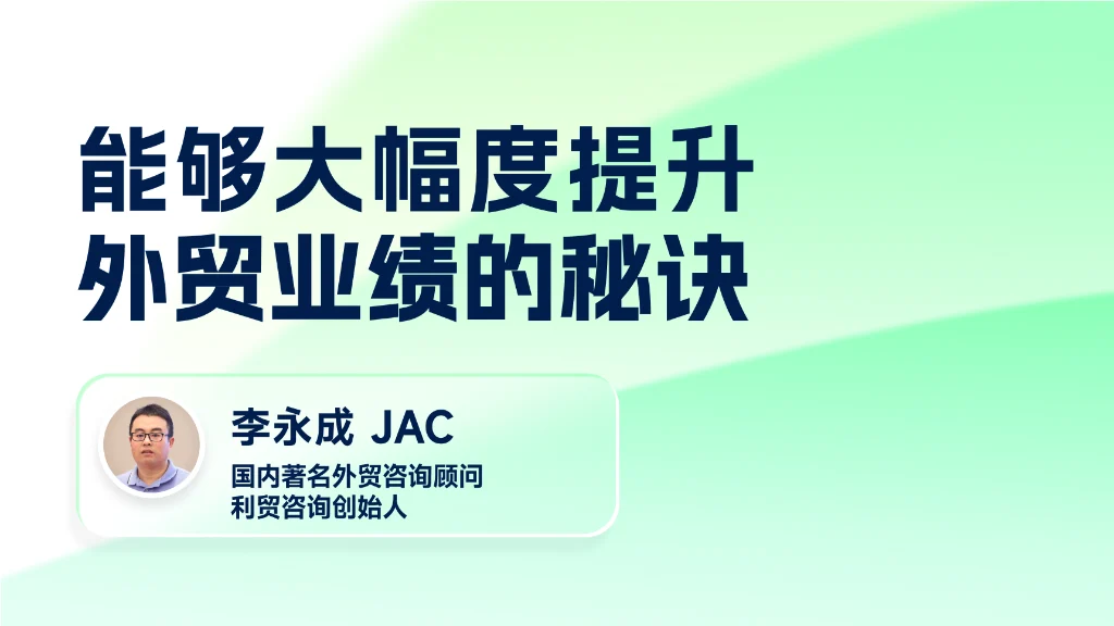 能够大幅度提升外贸业绩的秘诀