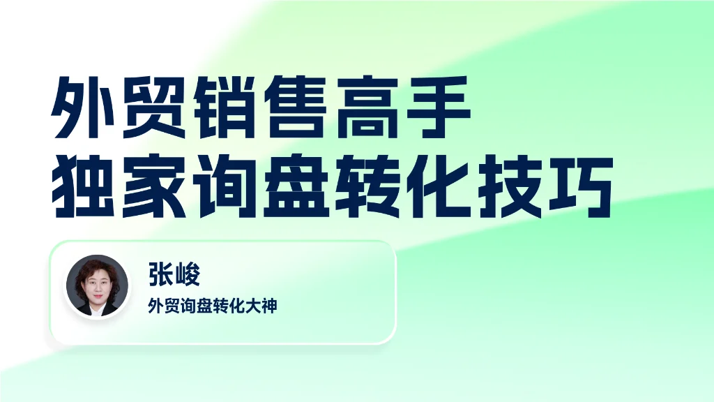 外贸销售高手独家询盘转化技巧