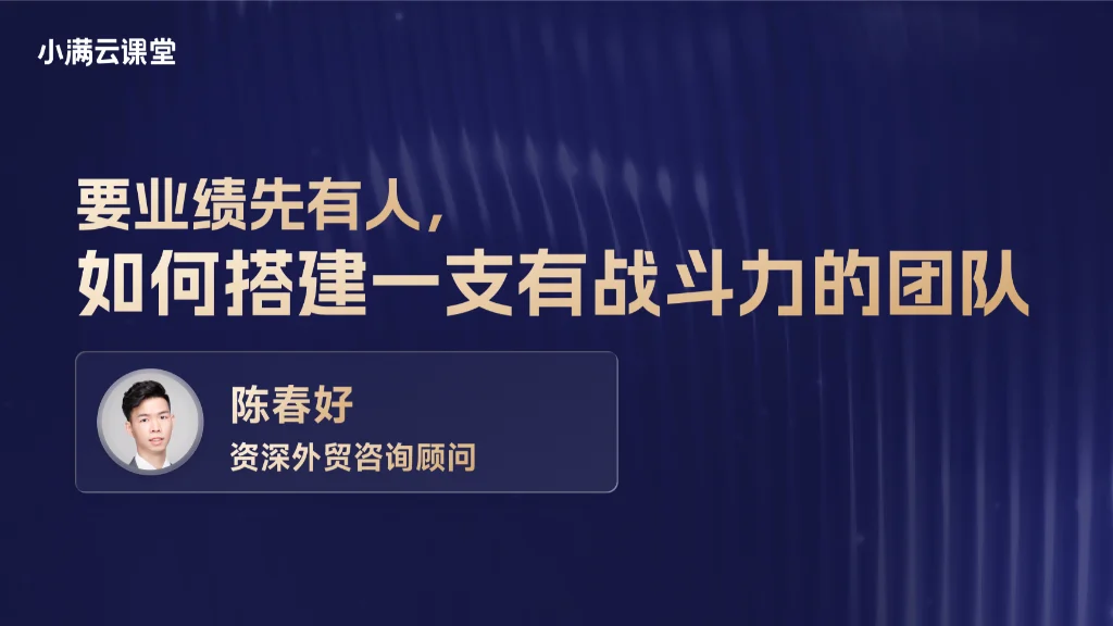 要业绩先有人，如何搭建一支有战斗力的团队