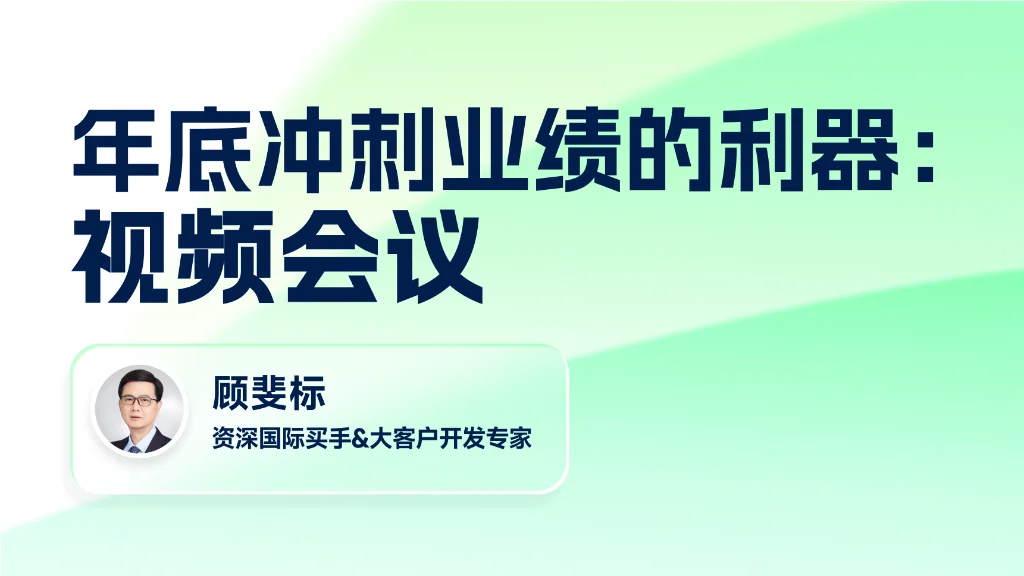 年底冲刺业绩的利器：视频会议