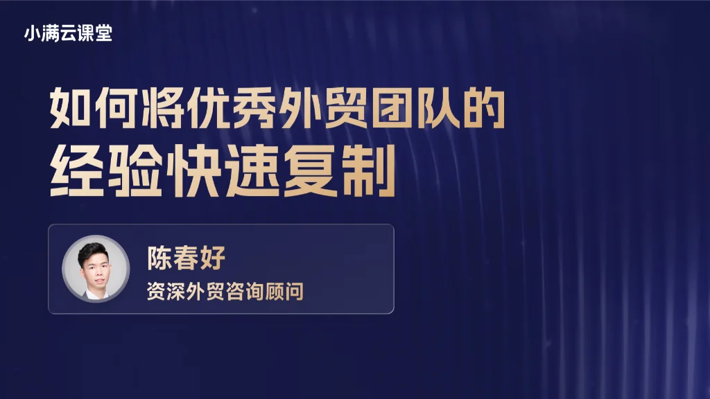 如何将优秀外贸团队的经验快速复制