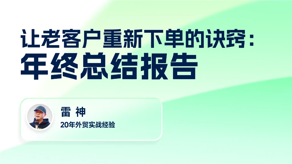 让老客户重新下单的诀窍：年终总结报告