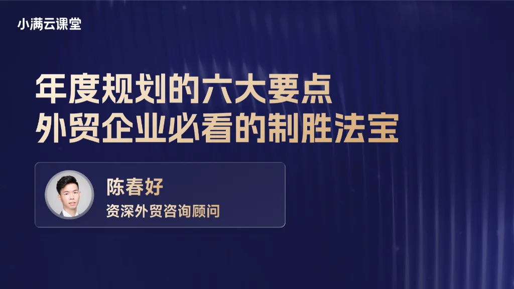 年度规划的六大要点，外贸企业必看的制胜法宝
