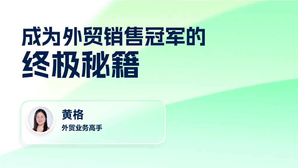 成为外贸销售冠军的终极秘籍