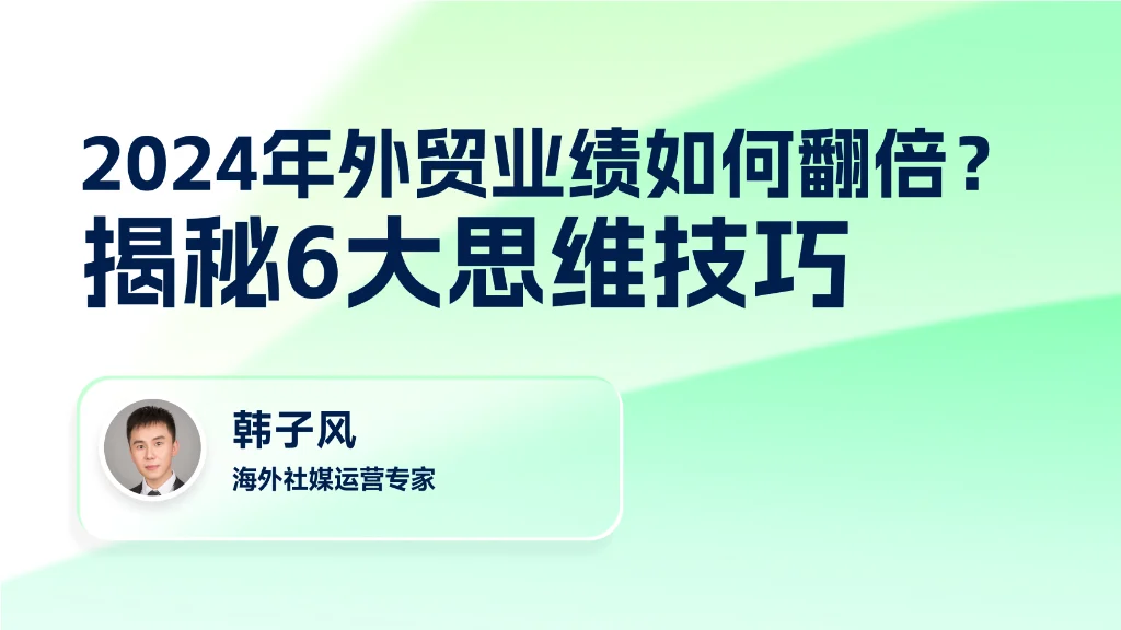 2024年外贸业绩如何翻倍？揭秘6大思维技巧