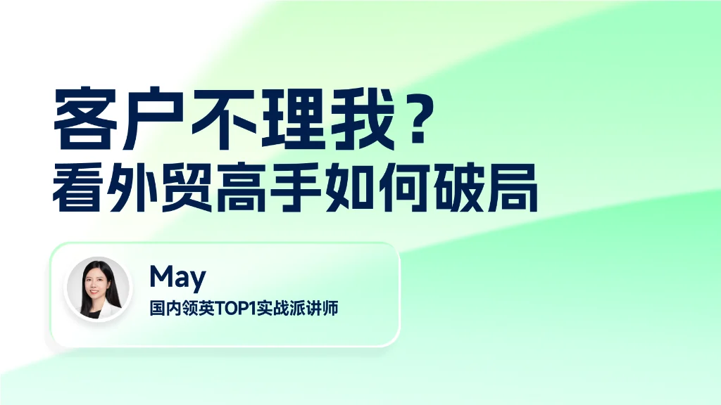 客户不理我？看外贸高手如何破局
