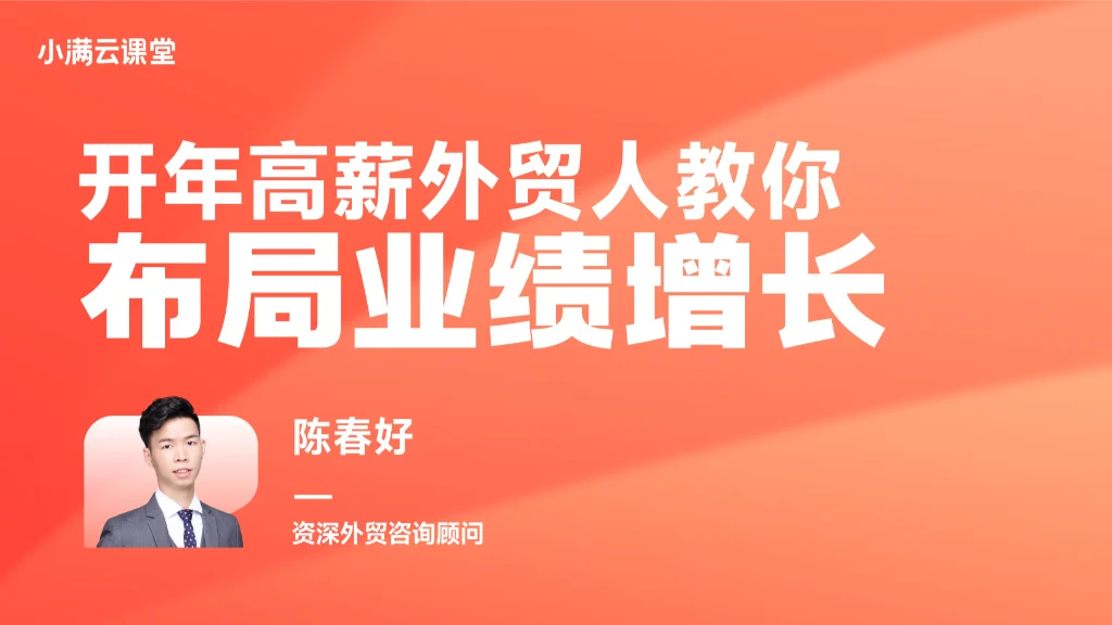 开年高薪外贸人教你布局业绩增长