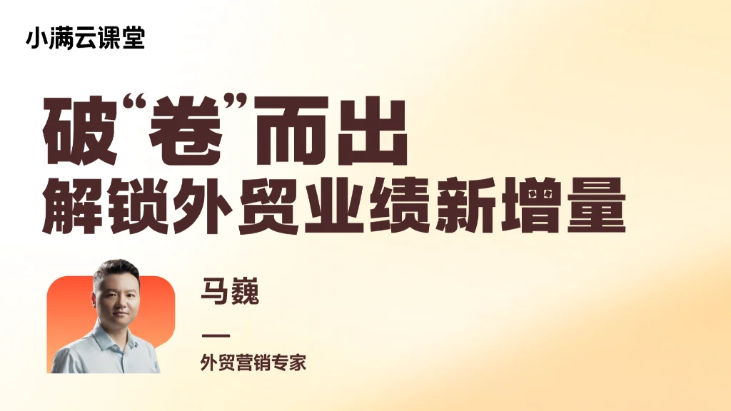 破“卷”而出：解锁外贸业绩新增量