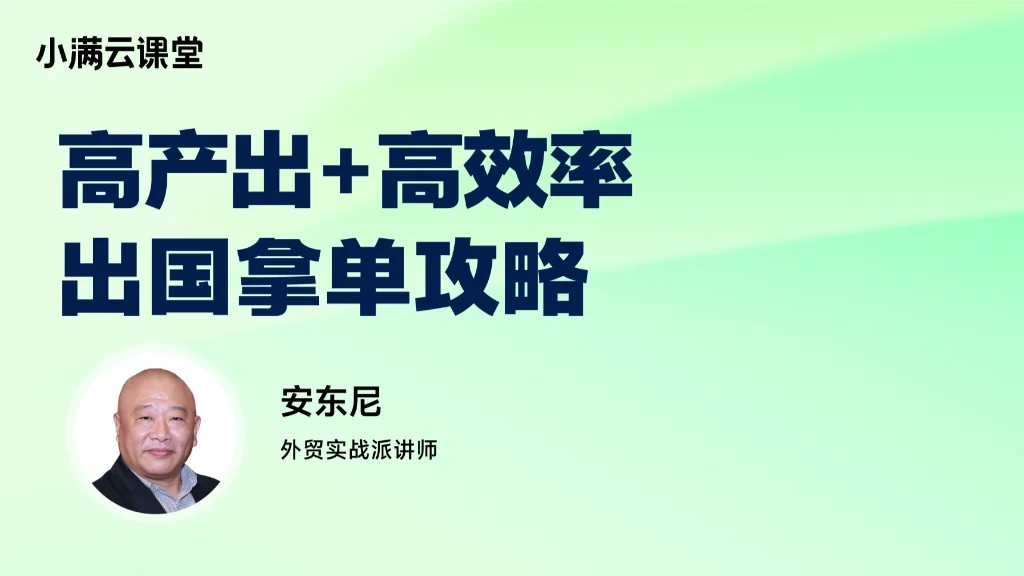 高产出+高效率出国拿单攻略