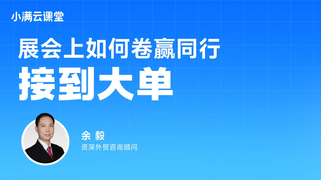 展会上如何卷赢同行接到大单