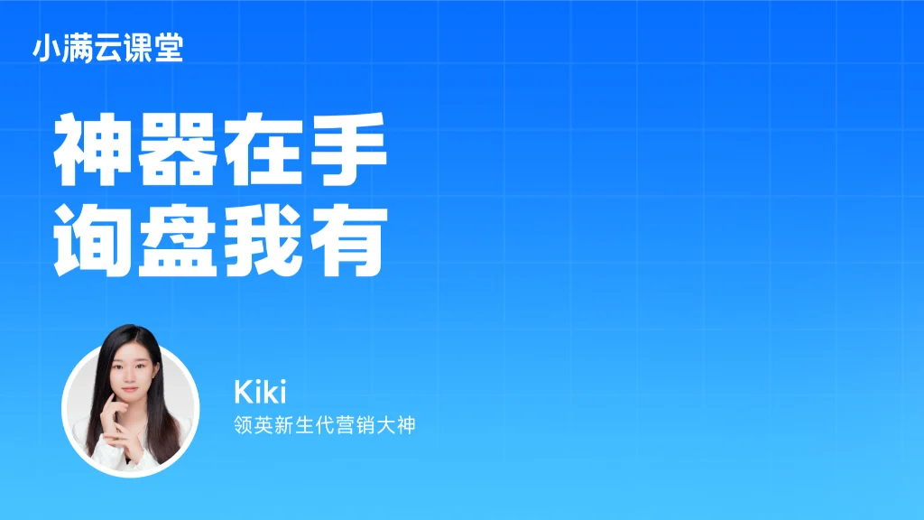 神器在手，询盘我有