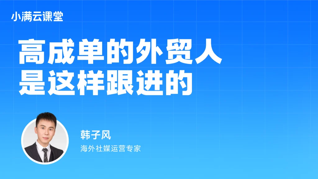 高成单的外贸人，是这样跟进的