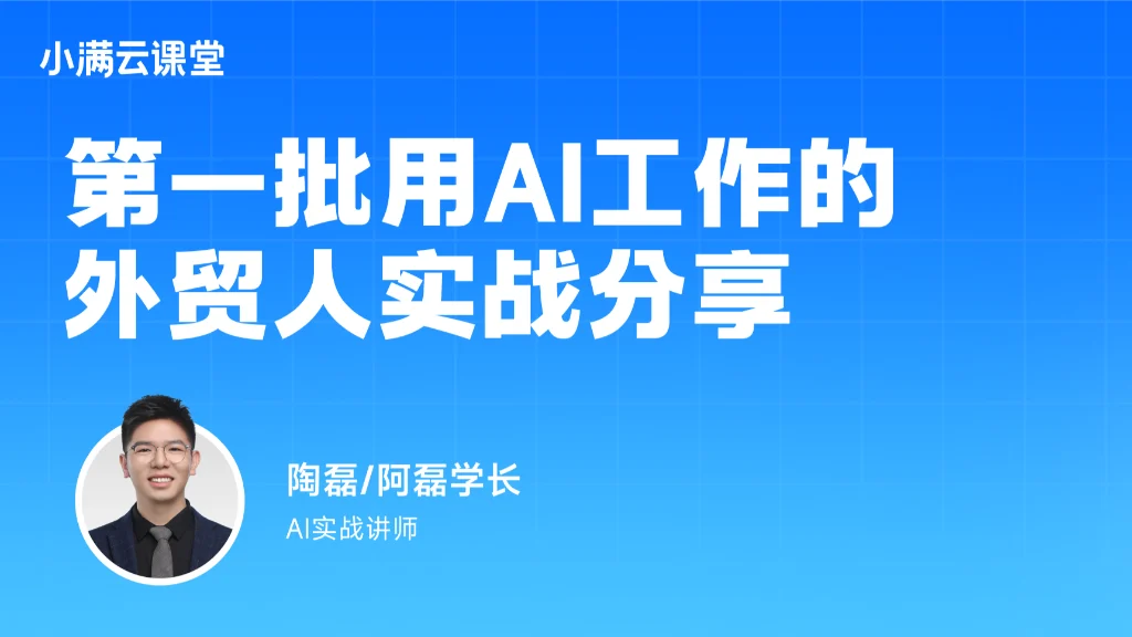 第一批用AI工作的外贸人实战分享