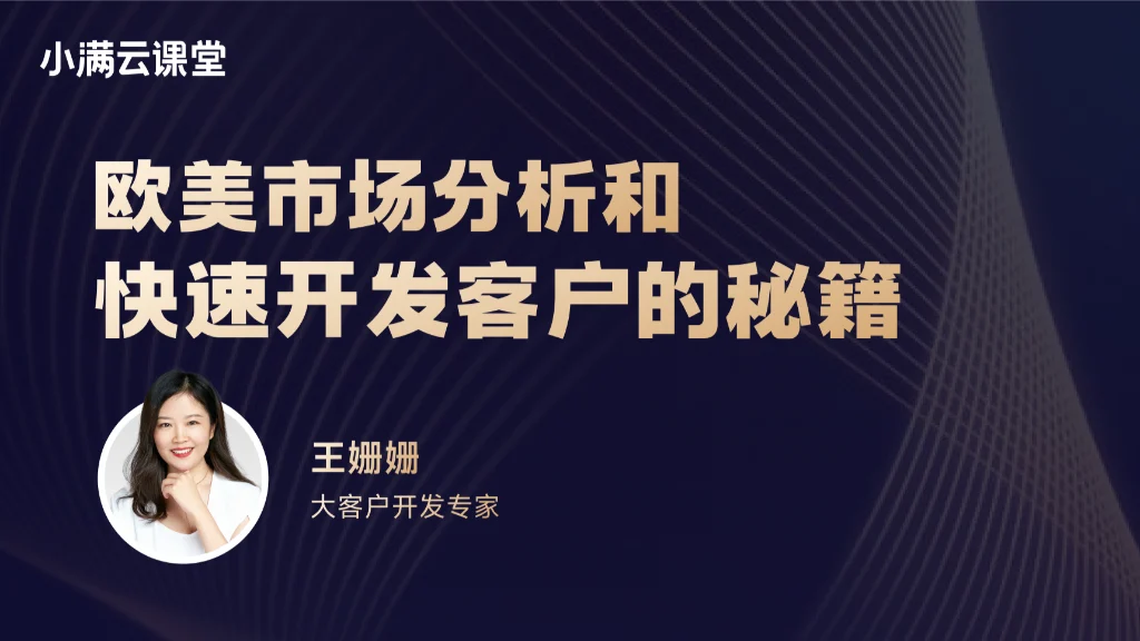 欧美市场分析和快速开发客户的秘籍