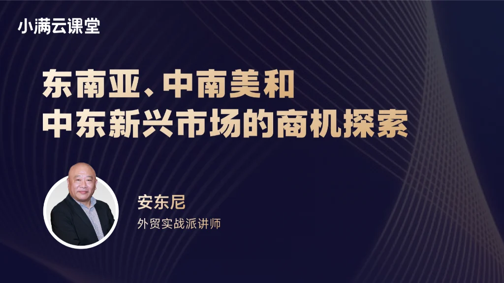 东南亚、中南美和中东新兴市场的商机探索