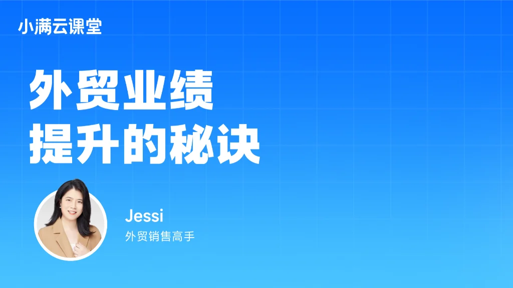 外贸业绩提升的秘诀