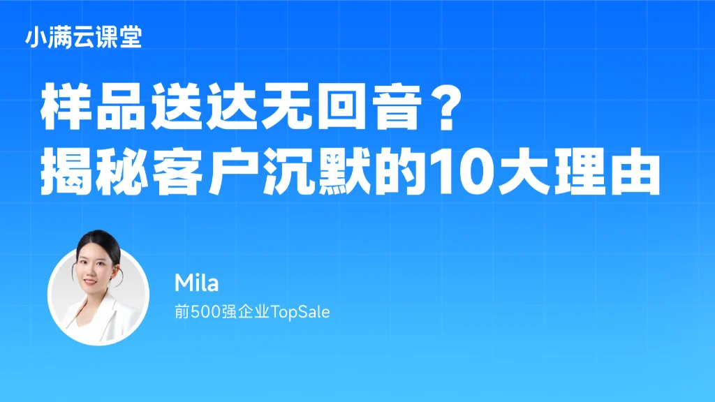 样品送达无回音？揭秘客户沉默的10大理由