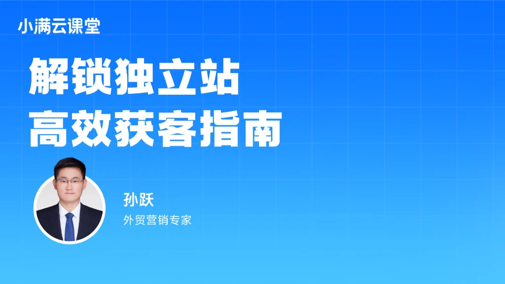 解锁独立站高效获客指南