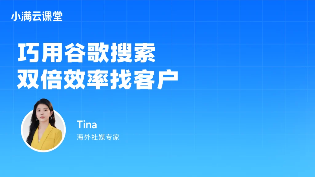 巧用谷歌搜索，双倍效率找客户
