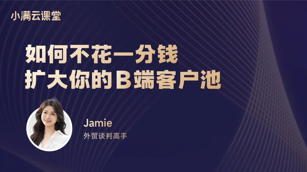 如何不花一分钱扩大你的B端客户池