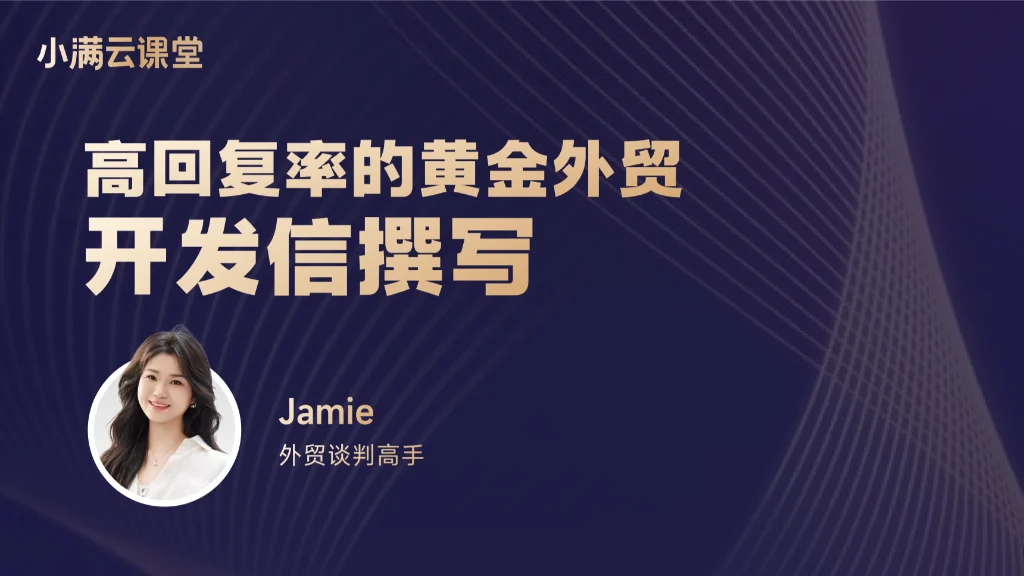 高回复率的黄金外贸开发信撰写