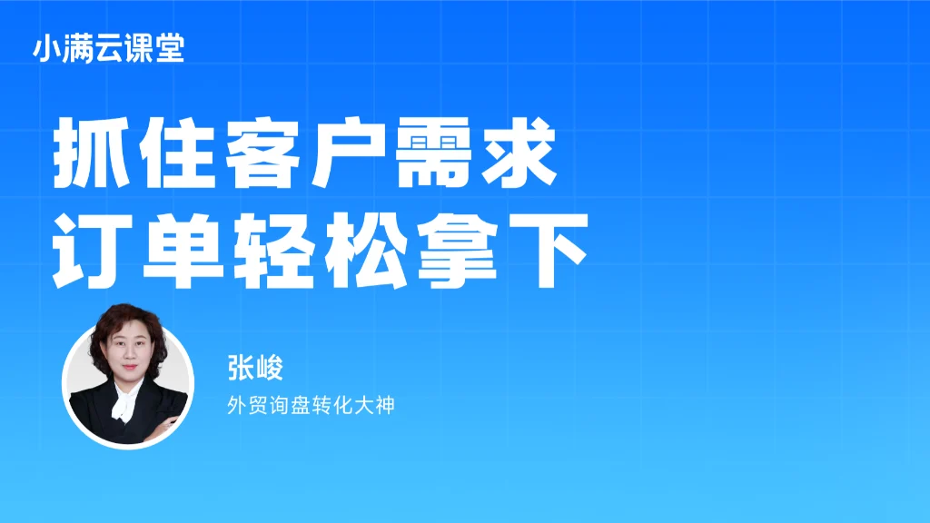 抓住客户需求，订单轻松拿下