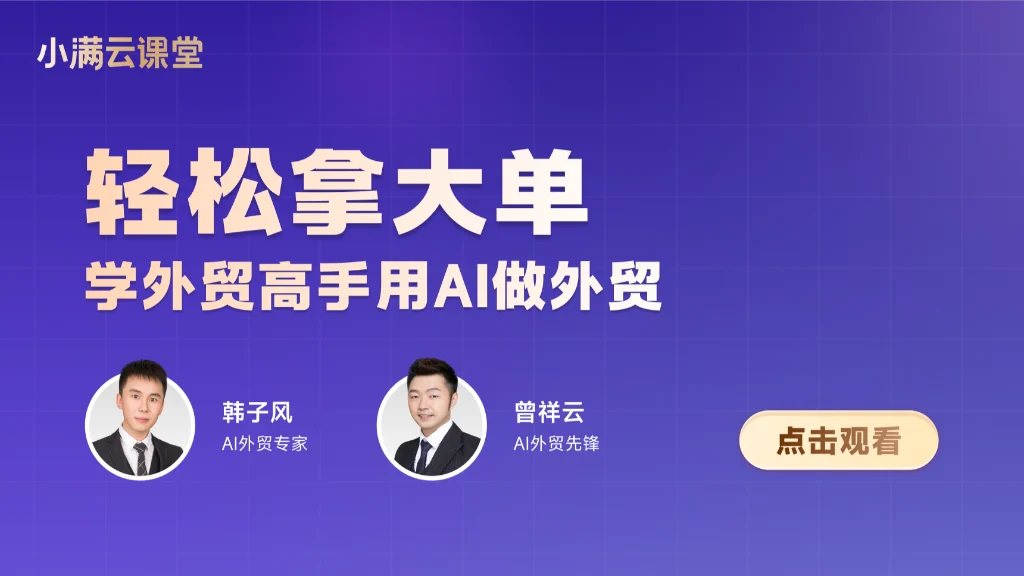 轻松拿大单，学外贸高手用AI做外贸