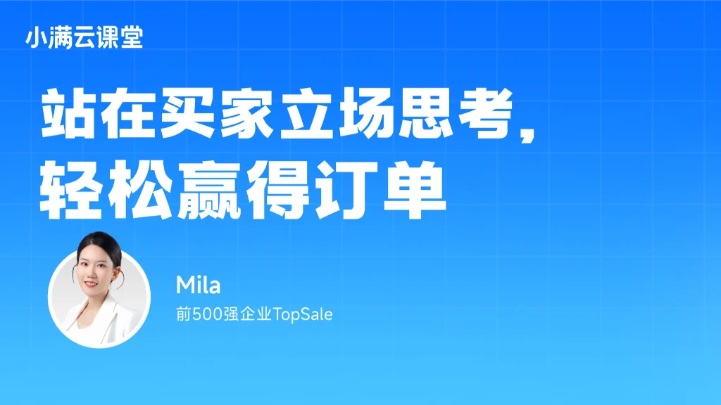 站在买家立场思考轻松赢得订单
