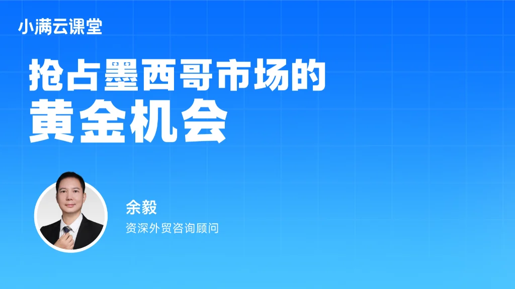 抢占墨西哥市场的黄金机会