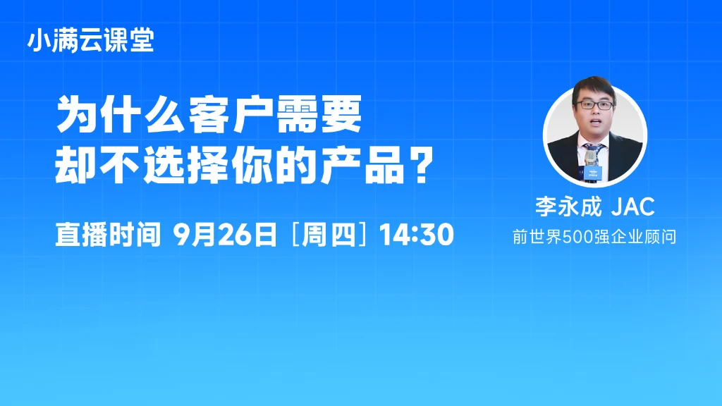 为什么客户需要却不选择你的产品？