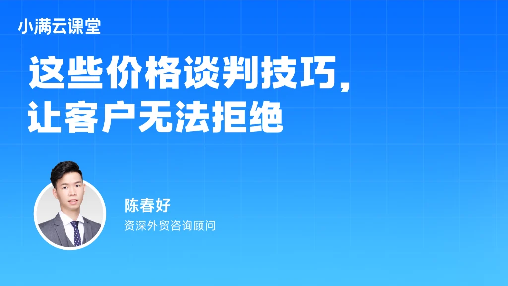 这些价格谈判技巧，让客户无法拒绝