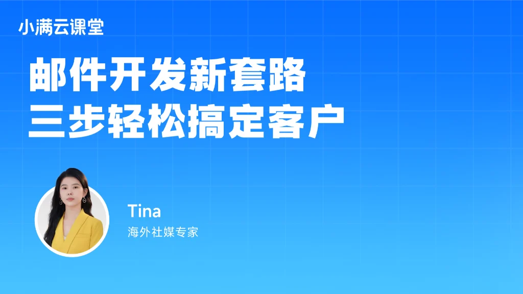 邮件开发新套路，三步轻松搞定客户