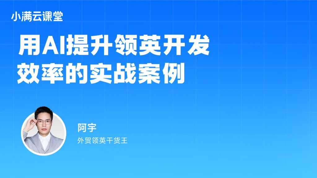 用AI提升领英开发效率的实战案例