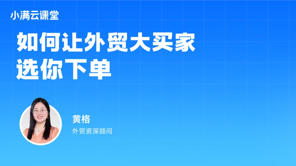 如何让外贸大买家选你下单