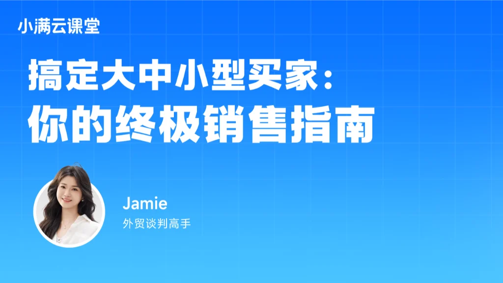 搞定大中小型买家，你的终极销售指南