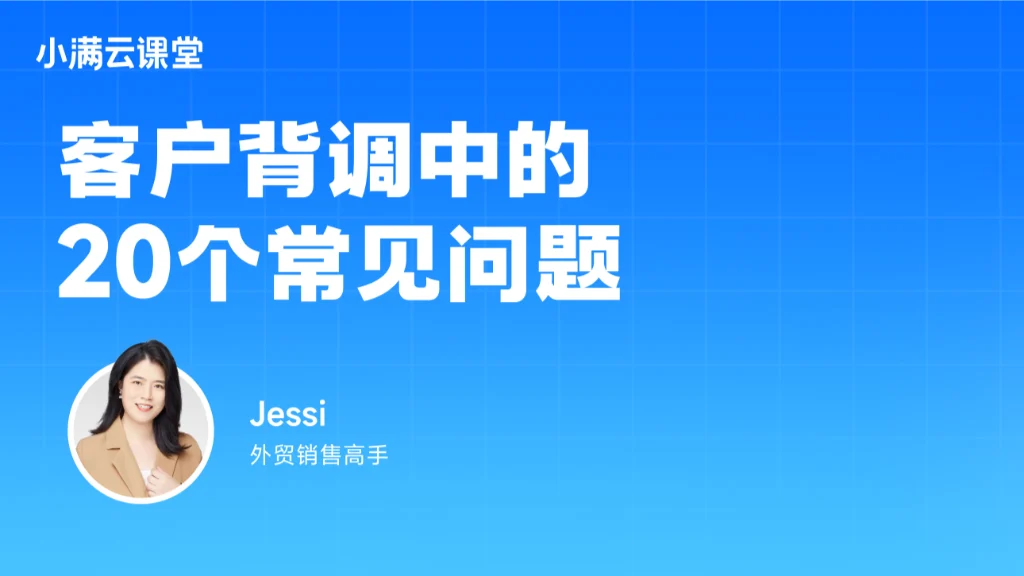 客户背调中的20个常见问题